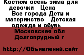 Костюм осень-зима для девочки › Цена ­ 600 - Все города Дети и материнство » Детская одежда и обувь   . Московская обл.,Долгопрудный г.